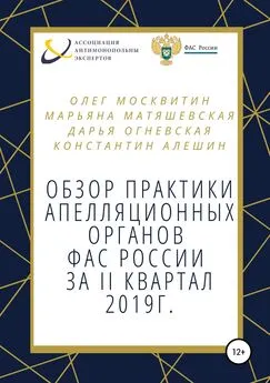 Константин Алешин - Обзор апелляционной практики ФАС за II квартал 2019 г.