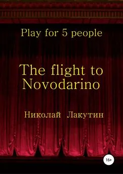 Николай Лакутин - The flight to Novodarino. Play for 5 people