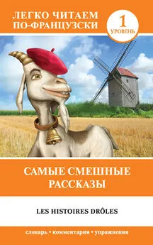 Альфонс Доде - Самые смешные рассказы / Les histoires drôles