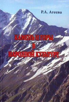 Р. Агеева - Камень и горы в народной культуре