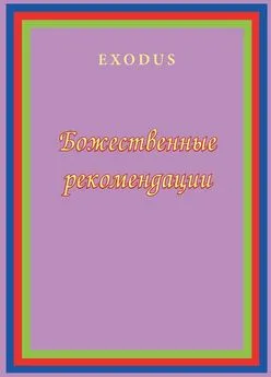 Валентина Кузнецова - Божественные рекомендации