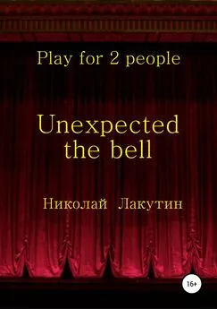 Николай Лакутин - Unexpected the bell. Play for 2 people