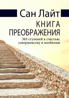 Сан Лайт - Книга преображения. 365 ступеней к счастью, совершенству и изобилию