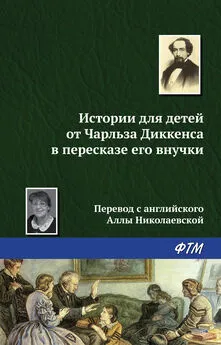 Чарльз Диккенс - Истории для детей от Чарльза Диккенса в пересказе его внучки