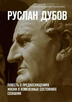 Сергей Кравченко - Руслан Дубов. Повесть о предвосхищениях жизни в измененных состояниях сознания