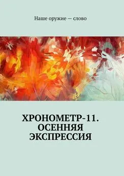 Сергей Ходосевич - Хронометр-11. Осенняя экспрессия