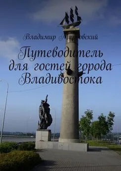 Владимир Марковский - Путеводитель для гостей города Владивостока