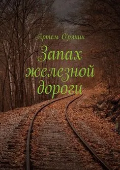 Артем О'рянин - Запах железной дороги