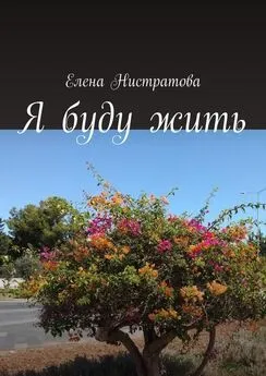 Елена Нистратова - Я буду жить