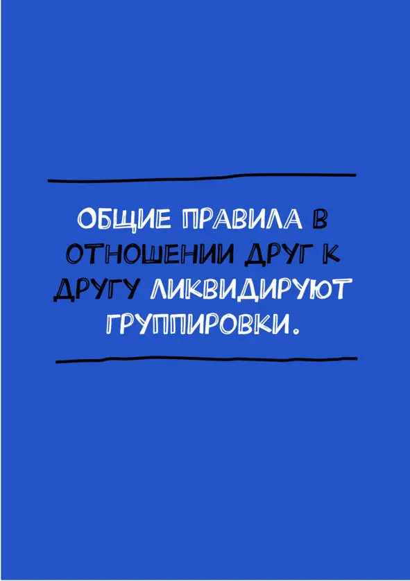 Что делать с такой бедой Дать ребятам систему правил и ценностей которую - фото 1