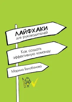 Марина Балобанова - Лайфхаки для руководителей. Как создать эффективную команду