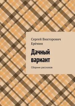 Сергей Ерёмин - Дачный вариант. Сборник рассказов