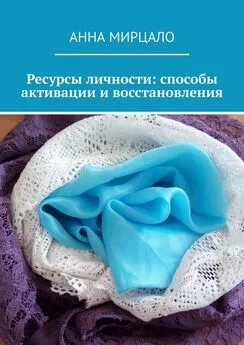 Анна Мирцало - Ресурсы личности: способы активации и восстановления