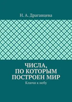 Н. Драгавцева - Числа, по которым построен мир. Ключи к небу