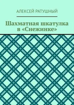 Алексей Ратушный - Шахматная шкатулка в «Снежинке»