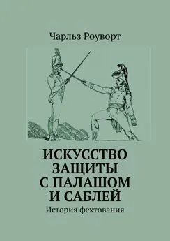 Чарльз Роуворт - Искусство защиты с палашом и саблей. История фехтования