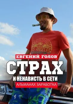 Евгений Голов - Страх и ненависть в Сети. Альманах заработка