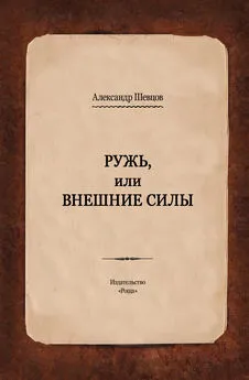 Александр Шевцов - Ружь, или Внешние силы