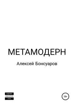 Алексей Бонсуаров - Метамодерн