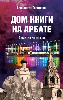 Елизавета Топалова - Дом книги на Арбате. Заметки читателя