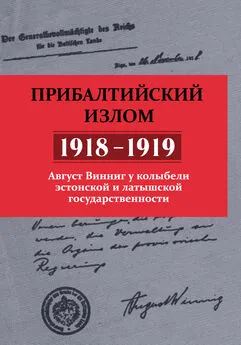 Август Винниг - Прибалтийский излом (1918–1919). Август Винниг у колыбели эстонской и латышской государственности