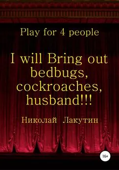 Николай Лакутин - I will Bring out bedbugs, cockroaches, husband!!! Play for 4 people