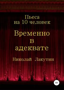 Николай Лакутин - Временно в адеквате