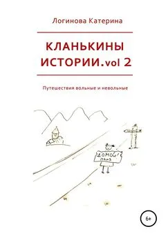 Катерина Логинова - Кланькины истории. Vol. 2
