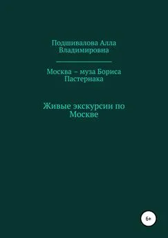 Алла Подшивалова - Москва – муза Бориса Пастернака