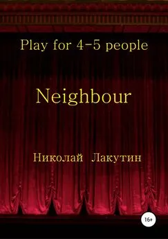 Николай Лакутин - Neighbour