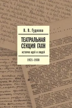 Виолетта Гудкова - Театральная секция ГАХН. История идей и людей. 1921–1930