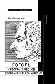 Инга Видугирите - Гоголь и географическое воображение романтизма