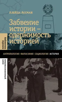 Алейда Ассман - Забвение истории – одержимость историей