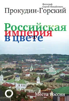 Андрей Кокорев - Российская империя в цвете. Места России. Фотограф Сергей Михайлович Прокудин-Горский