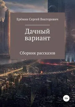 Сергей Еремин - Дачный вариант