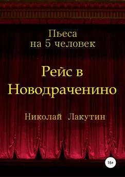 Николай Лакутин - Рейс в Новодраченино. Пьеса на 5 человек