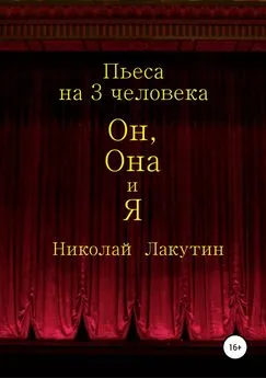 Николай Лакутин - Он, Она и Я. Пьеса на 3 человека