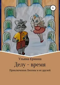 Ульяна Ермина - Делу – время