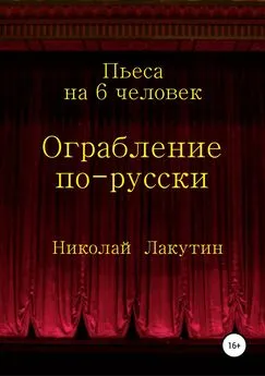 Николай Лакутин - Ограбление по-русски. Пьеса на 6 человек