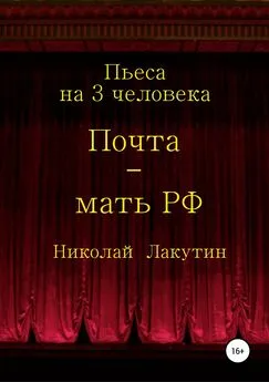 Николай Лакутин - Почта-мать РФ. Пьеса на 3 актёра