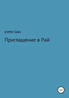 pieter.laas - Приглашение в Рай