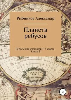 Александр Рыбников - Ребусы для учеников 1-2 класса. Книга 2