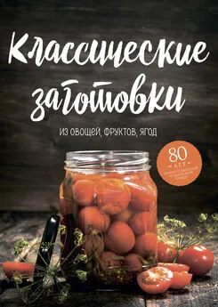 Николай Могильный - Классические заготовки. Из овощей, фруктов, ягод