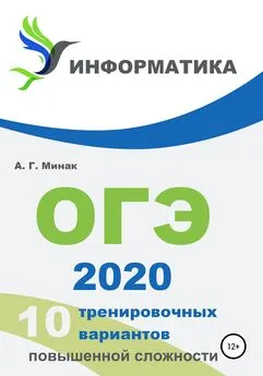 Андрей Минак - 10 тренировочных вариантов повышенной сложности. ОГЭ 2020: информатика