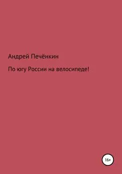 Андрей Печёнкин - По югу России на велосипеде!