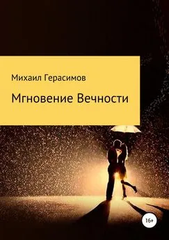 Михаил Герасимов - Мгновение вечности