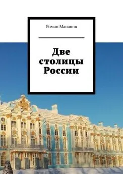 Роман Мананов - Две столицы России