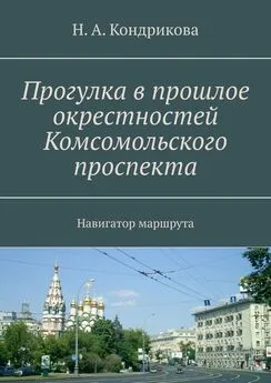 Н. Кондрикова - Прогулка в прошлое окрестностей Комсомольского проспекта. Навигатор маршрута