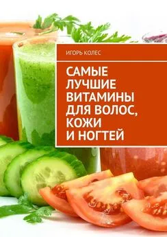 Игорь Колес - Самые лучшие витамины для волос, кожи и ногтей