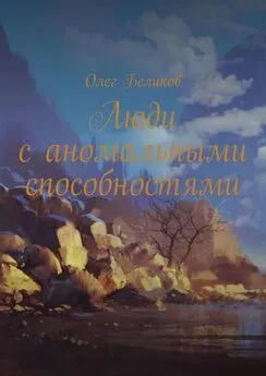 Олег Беликов - Люди с аномальными способностями